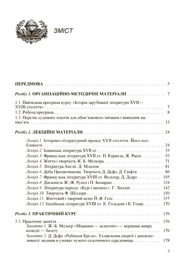 Історія зарубіжної літератури XVII-XVIII ст. 2-ге видання.