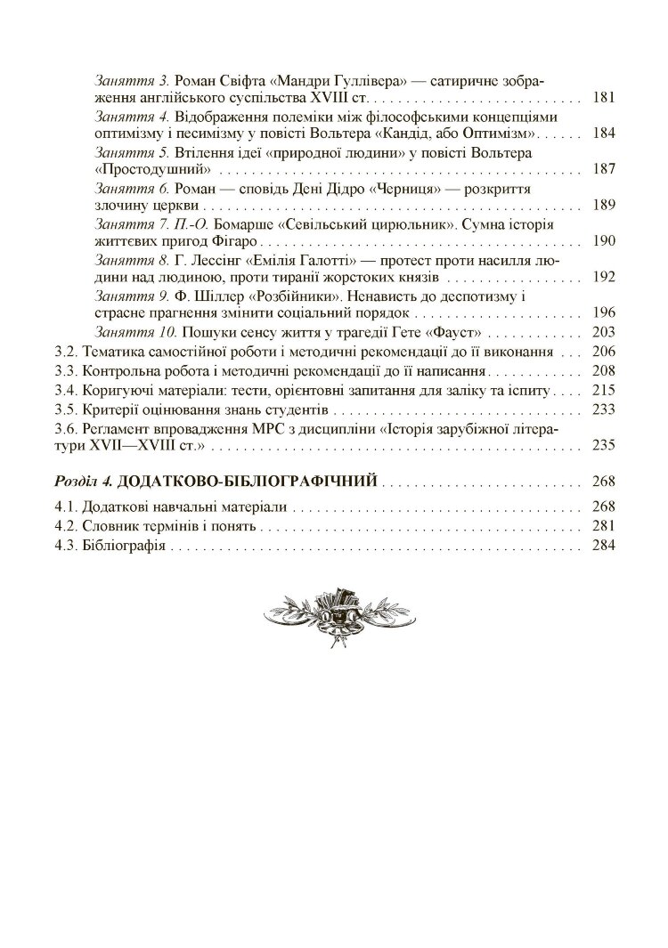 Історія зарубіжної літератури XVII-XVIII ст. 2-ге видання.
