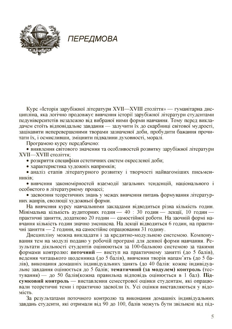 Історія зарубіжної літератури XVII-XVIII ст. 2-ге видання.