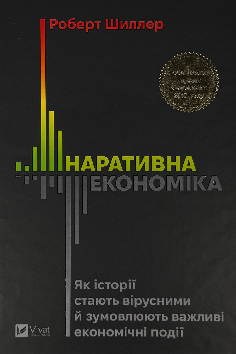Наративна економіка. Як історії стають вірусними й зумовлюють важливі економічні події (2026 год))