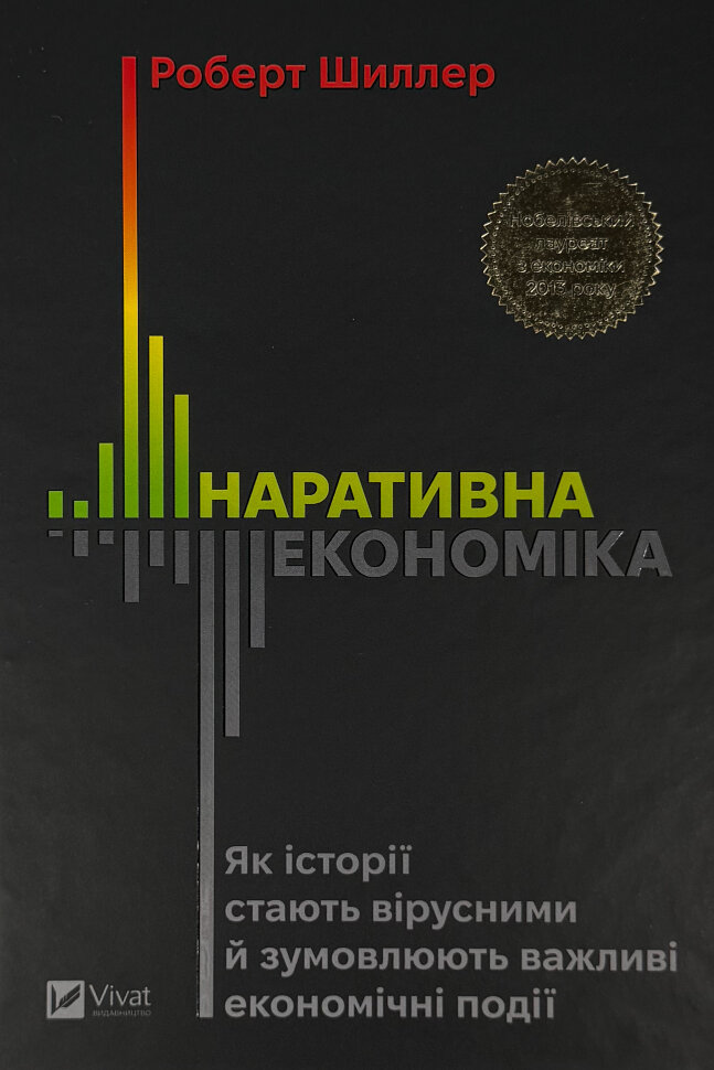 Наративна економіка. Як історії стають вірусними й зумовлюють важливі економічні події (2026 год)). Автор — Роберт Шиллер. Обложка — твердая