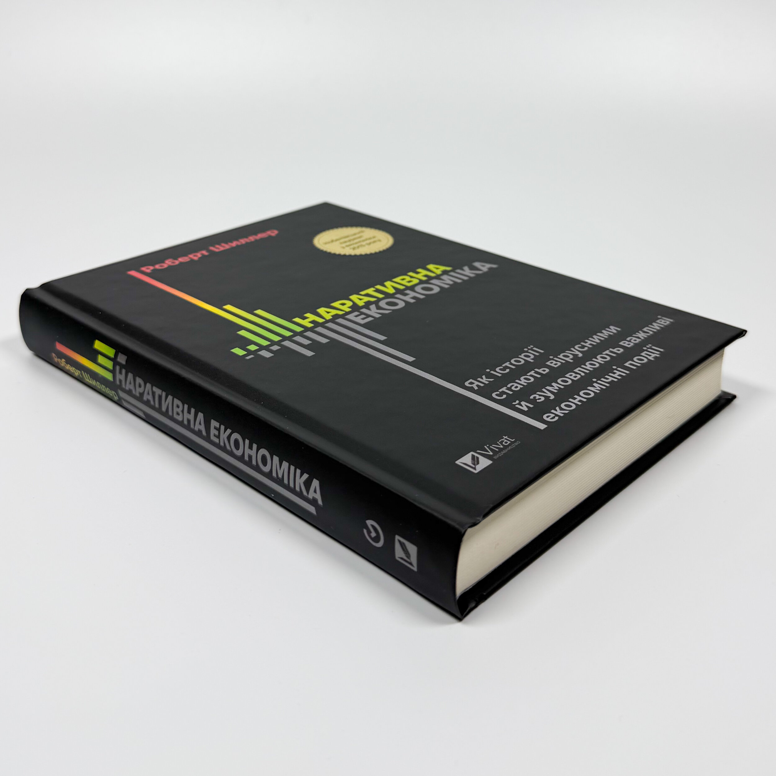 Наративна економіка. Як історії стають вірусними й зумовлюють важливі економічні події