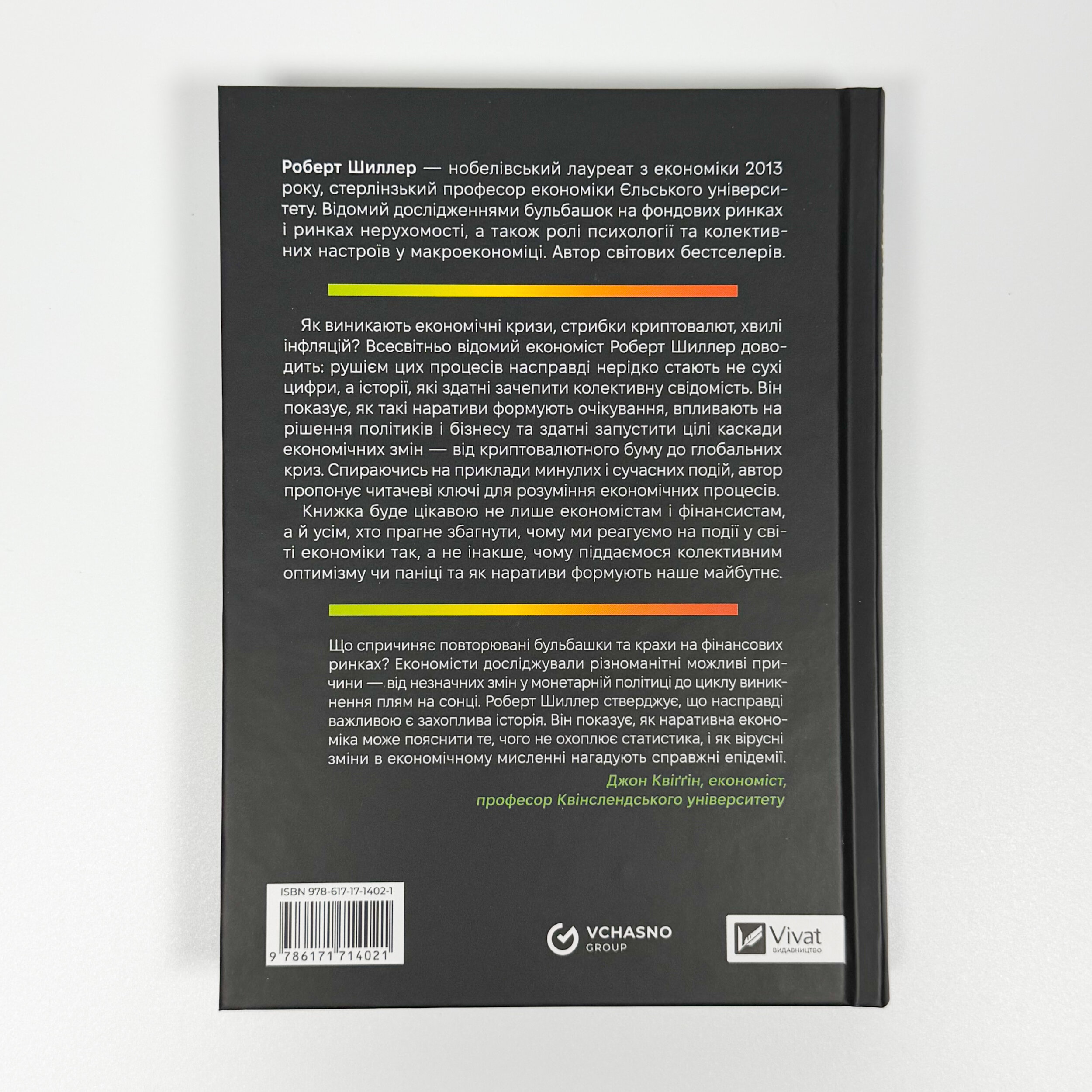 Наративна економіка. Як історії стають вірусними й зумовлюють важливі економічні події (2026 год)). Автор — Роберт Шиллер. 