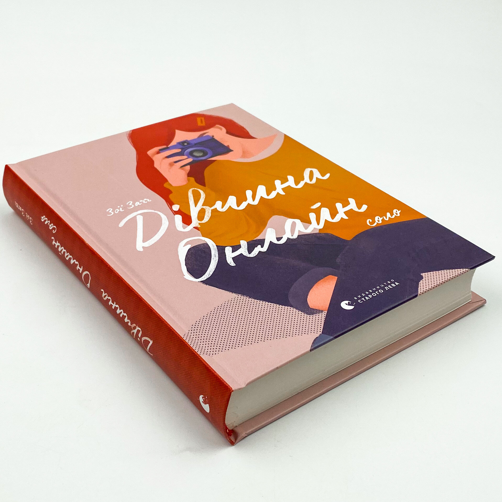 Дівчина онлайн: соло. Автор — Зої Заґґ. 