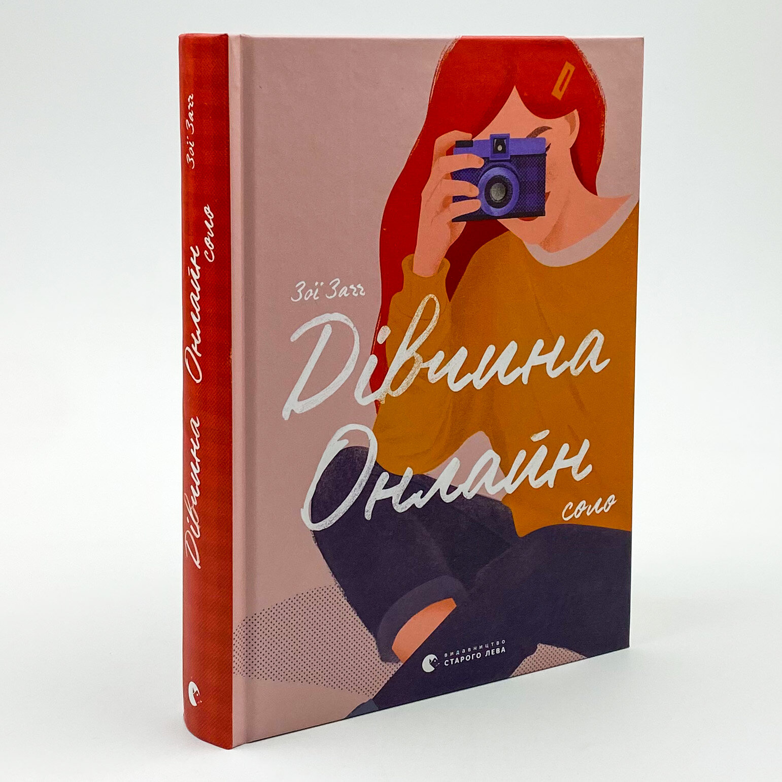 Дівчина онлайн: соло. Автор — Зої Заґґ. 