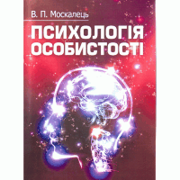 Психологія особистості. Москалець В.П.