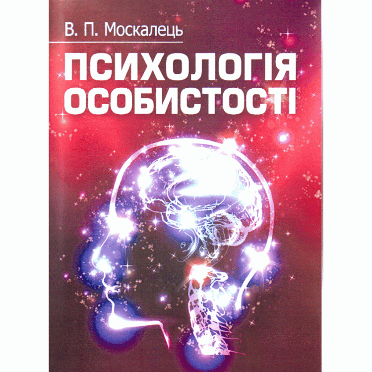 Психологія особистості. Москалець В.П.
