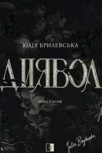 Диявол. Книга 1