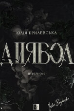 Диявол. Книга 1