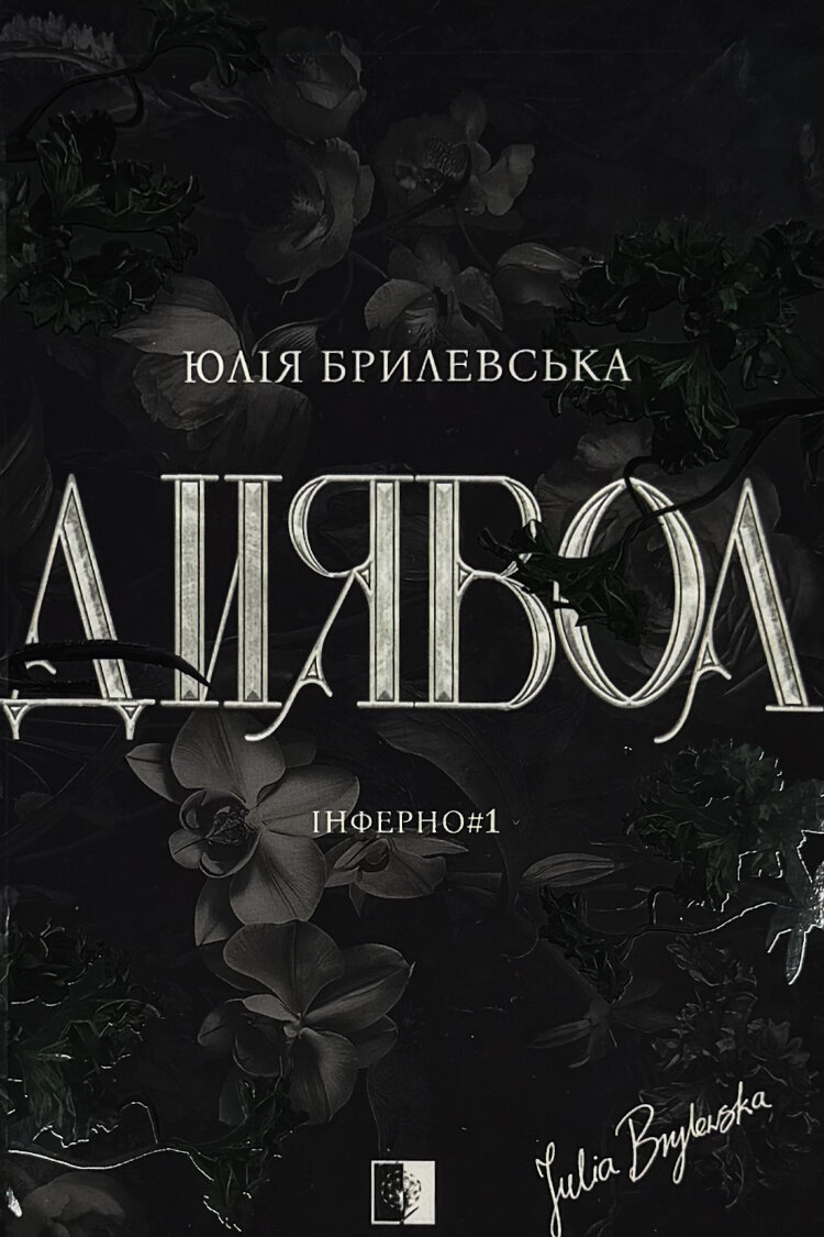 Диявол. Книга 1