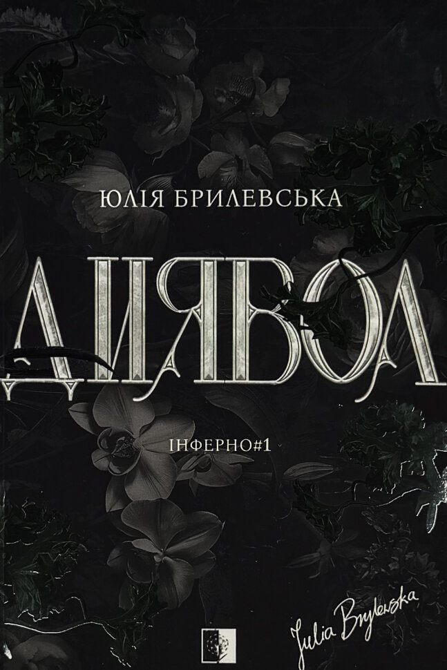 Диявол. Книга 1. Автор — Юлія Брилевська. Обкладинка — М'яка