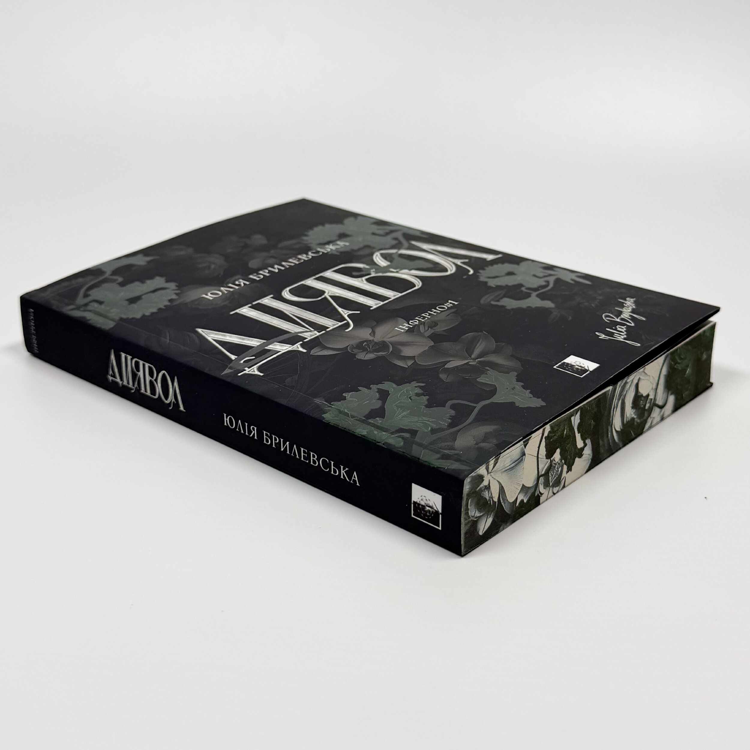 Диявол. Книга 1