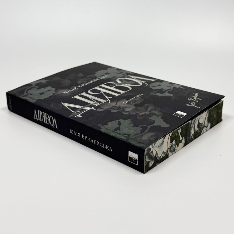 Диявол. Книга 1