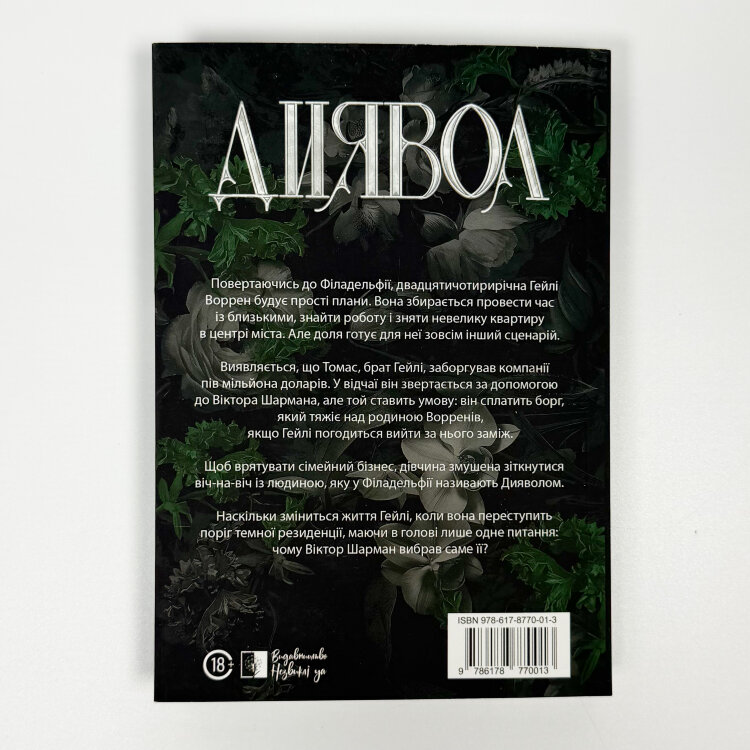 Диявол. Книга 1