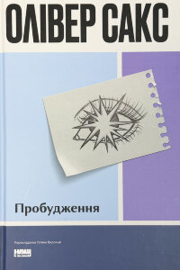 Пробудження
