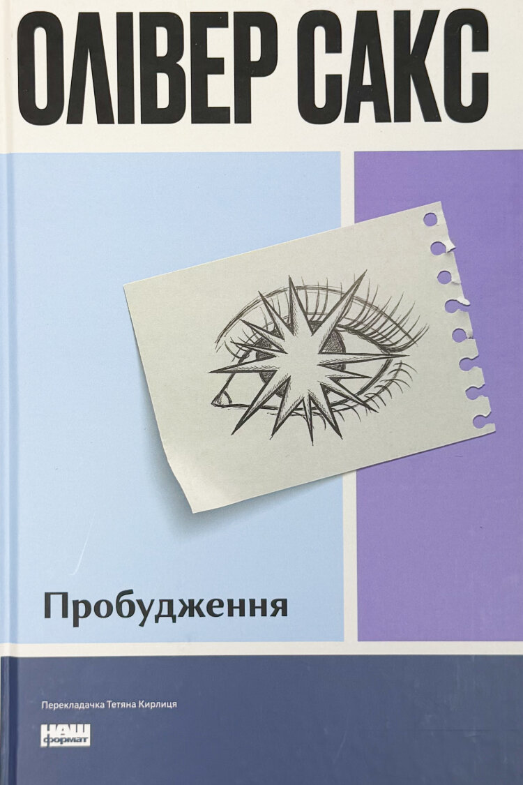 Пробудження