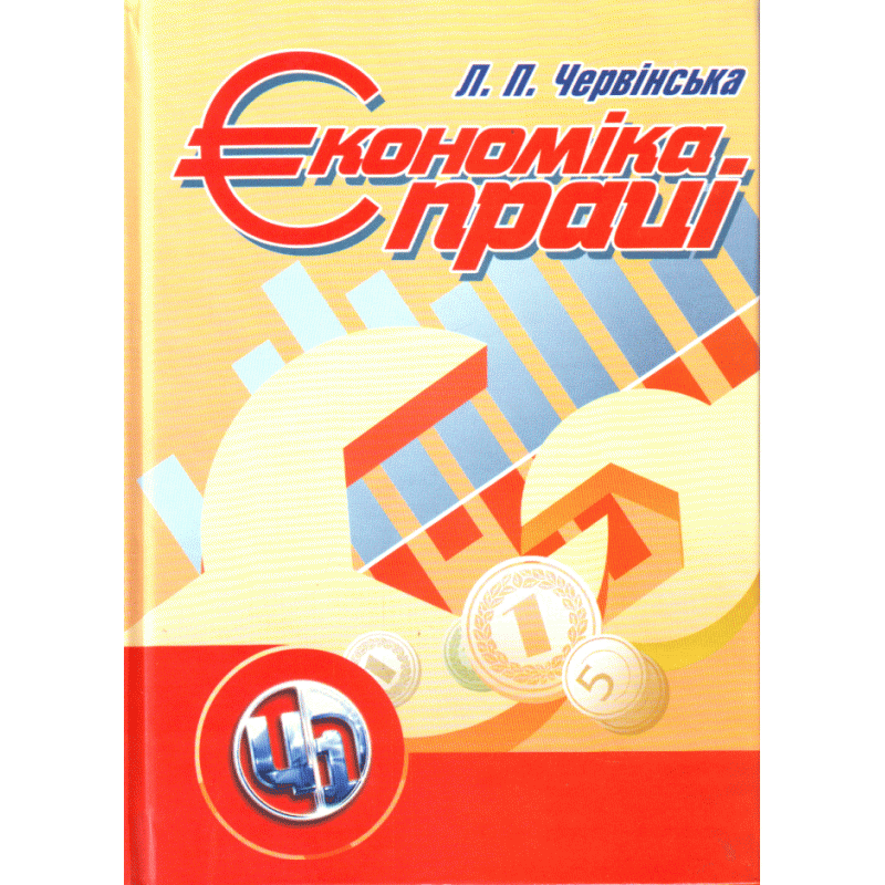 Економіка праці.