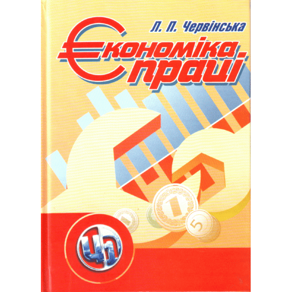 Економіка праці.