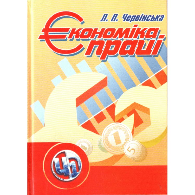 Економіка праці.