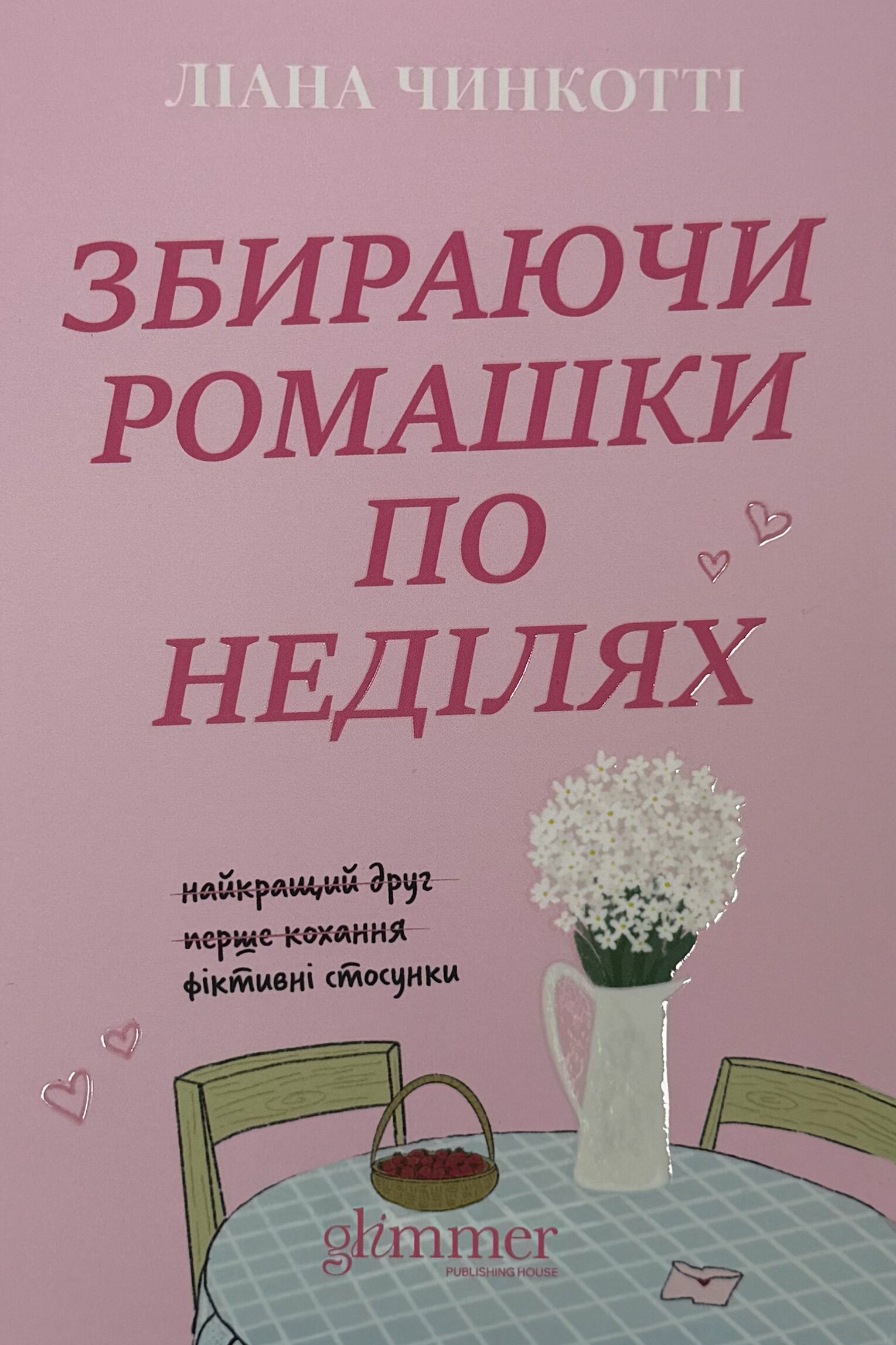 Збираючи ромашки по неділях