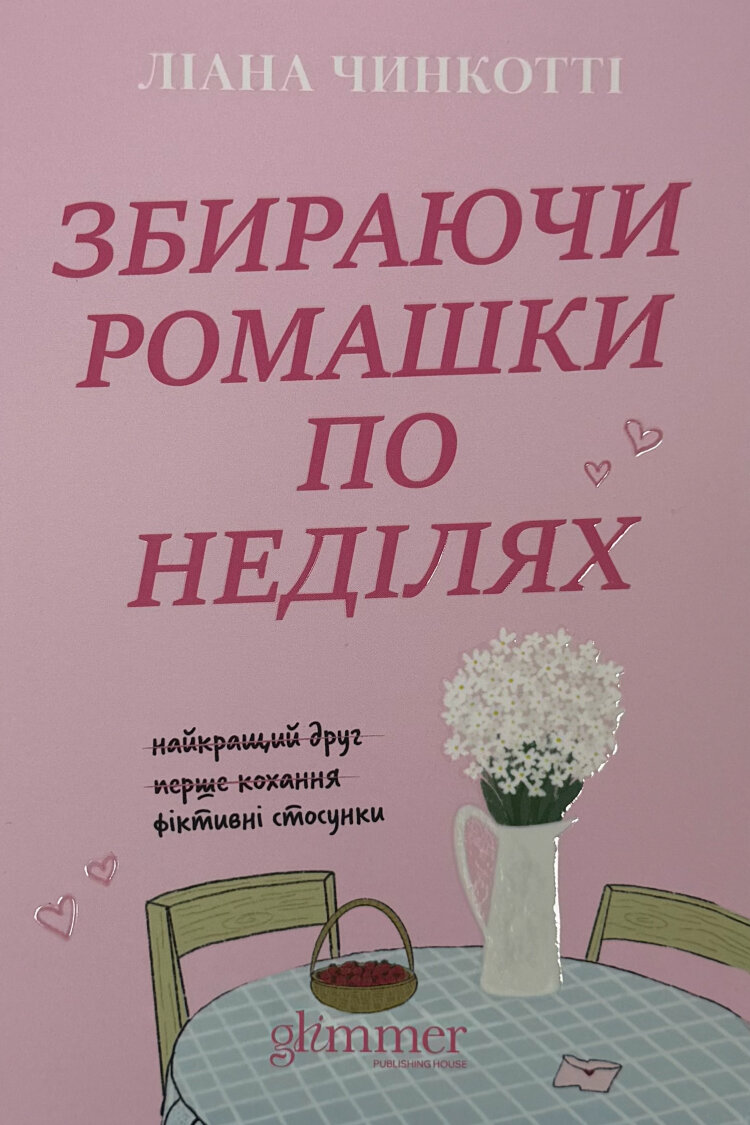 Збираючи ромашки по неділях