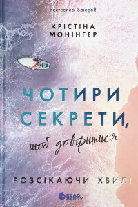 Розсікаючи хвилі. Чотири секрети, щоб довіритися