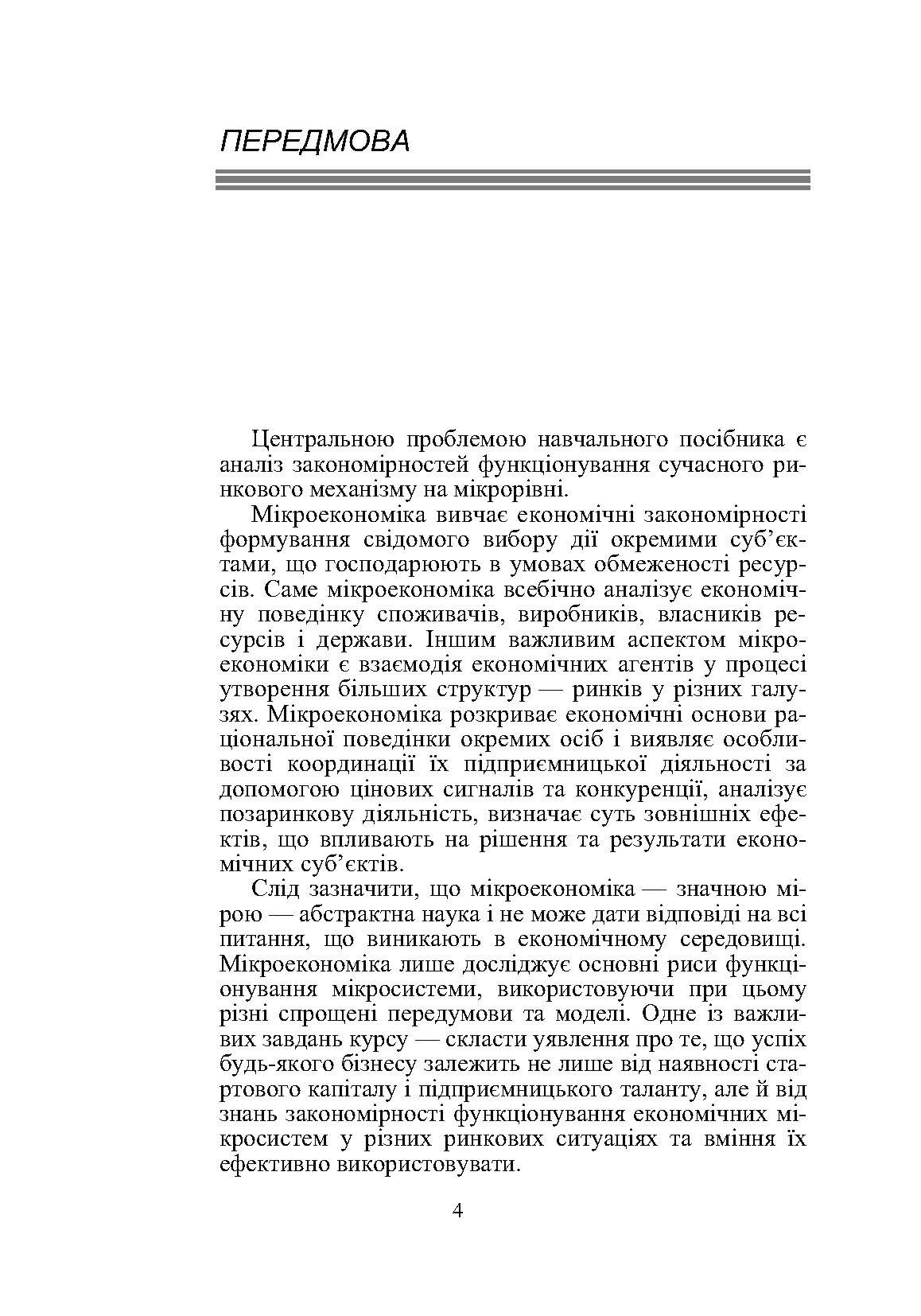 Мікроекономіка (2019 год)). Автор — Рудий М.М.. 