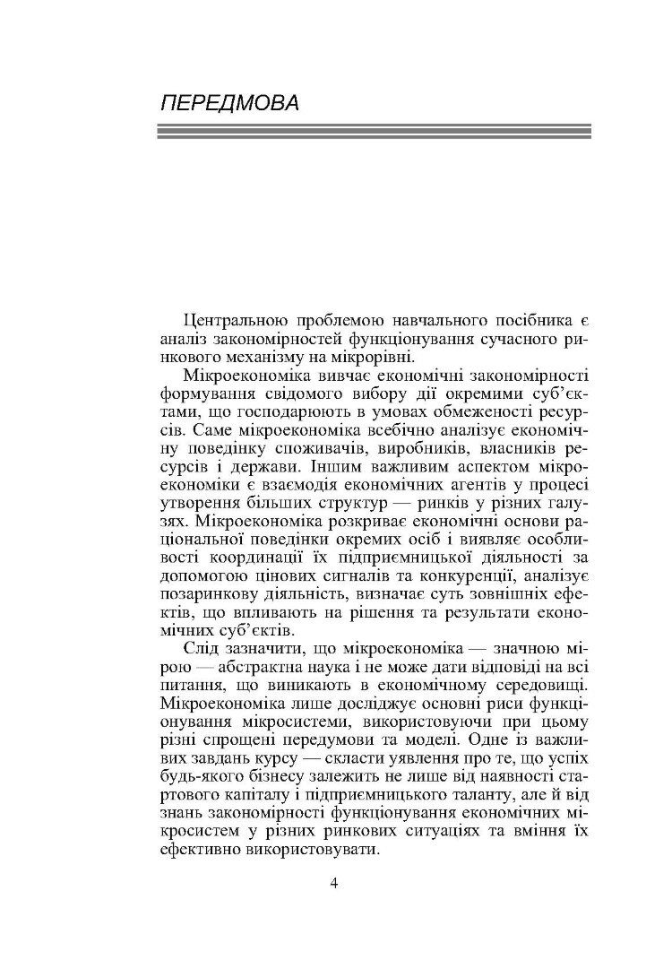 Мікроекономіка
