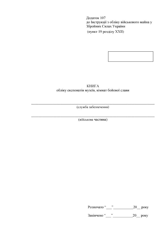 Книга обліку експонатів музеїв кімнат бойової слави, додаток 107. Автор — Міністерство оборони України. Обкладинка — Картон