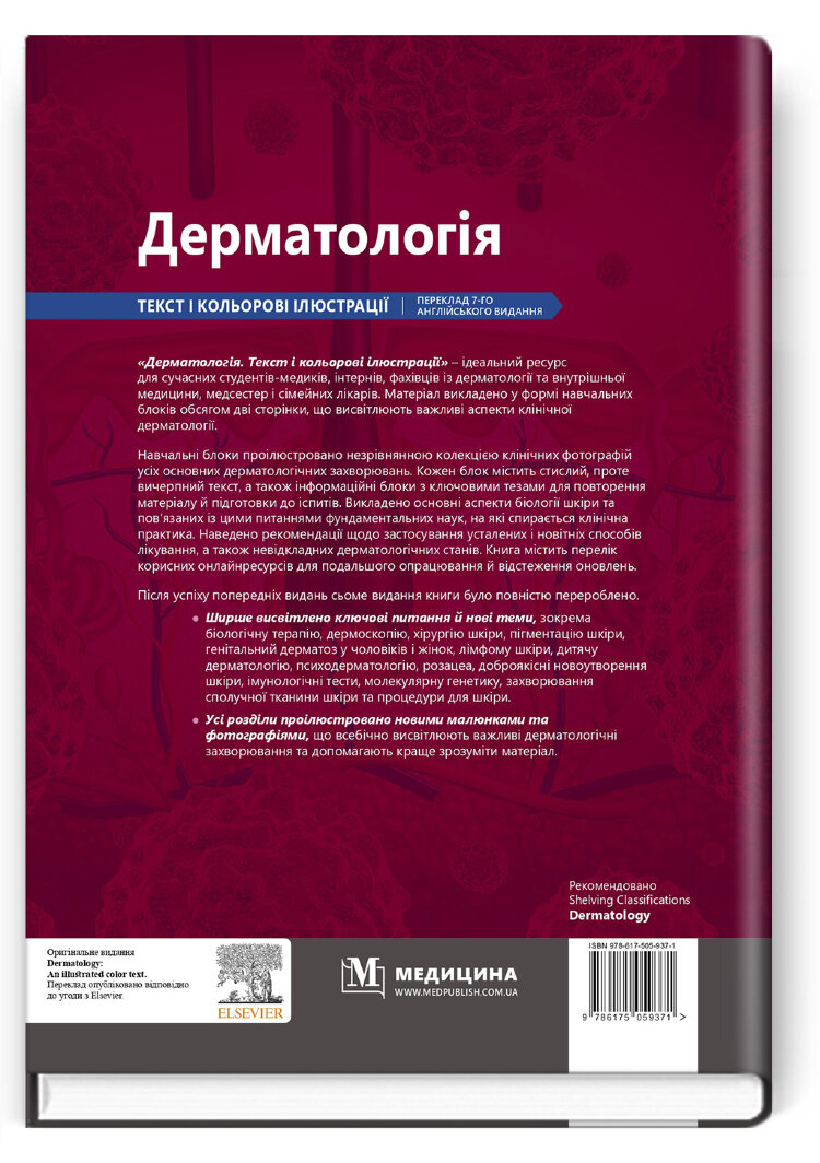 Дерматологія: текст і кольорові ілюстрації: 7-е видання