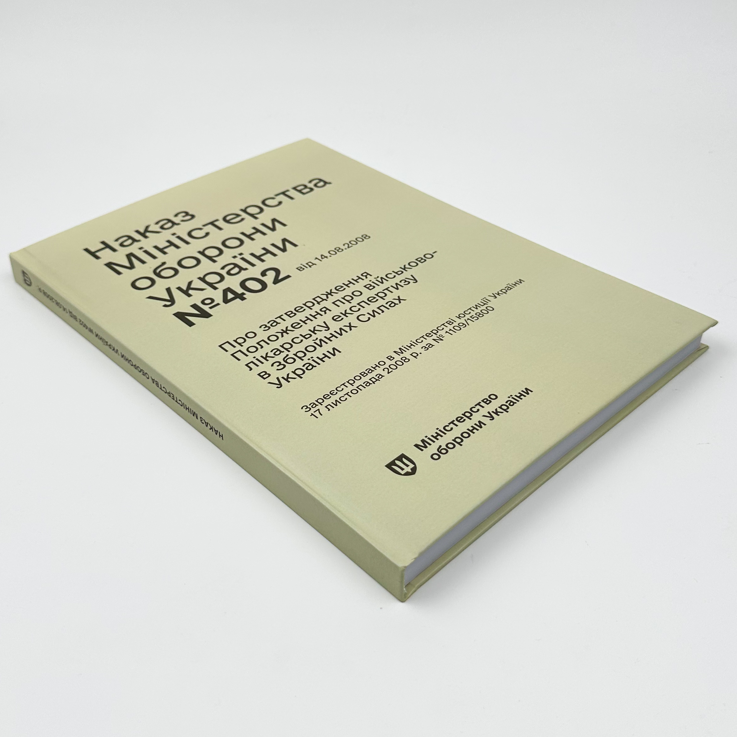 Наказ МОУ № 402 — Положення про військово-лікарську експертизу в ЗСУ (з останніми змінами)