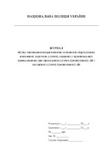 Журнал обліку виконання оперативними та іншими підрозділами письмових доручень слідчих, наданих у кримінальних провадженнях про проведення слідчих (розшукових) дій і негласних слідчих (розшукових) дій