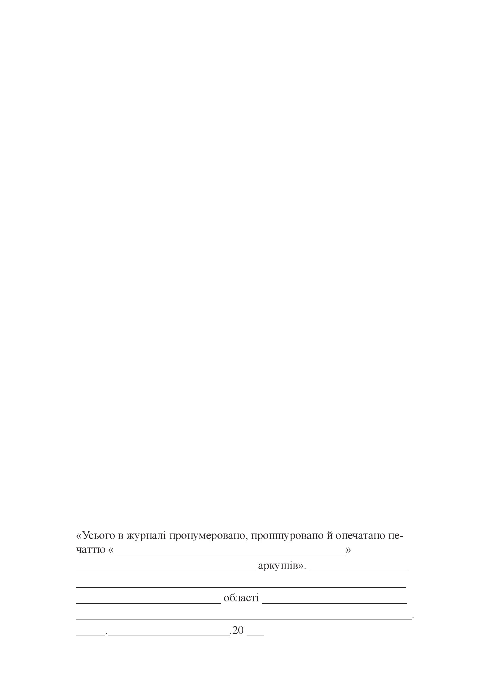 Журнал обліку виконання оперативними та іншими підрозділами письмових доручень слідчих, наданих у кримінальних провадженнях про проведення слідчих (розшукових) дій і негласних слідчих (розшукових) дій. . 