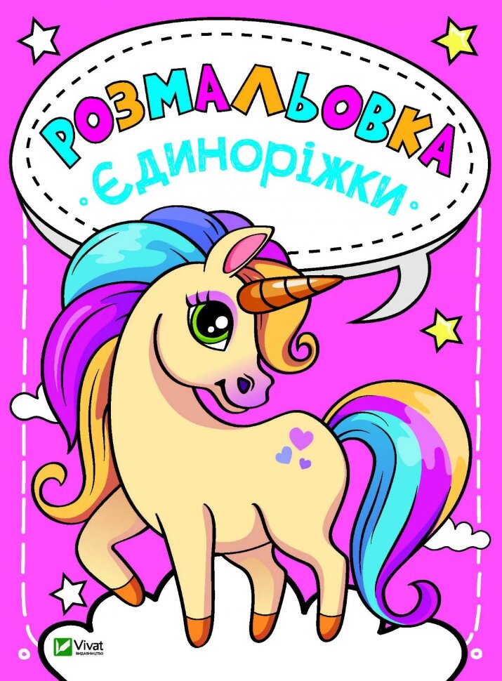 

Розмальовка Єдиноріжки