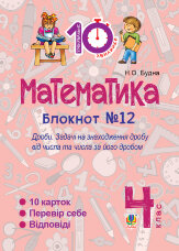 Математика. 4 клас. Зошит №12. Дроби  (2016 год)