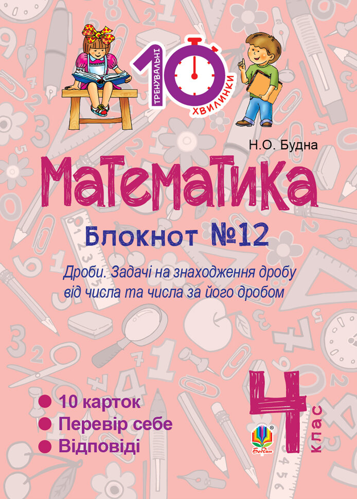 Математика. 4 клас. Зошит №12. Дроби  (2016 год). Автор — Наталія Будна