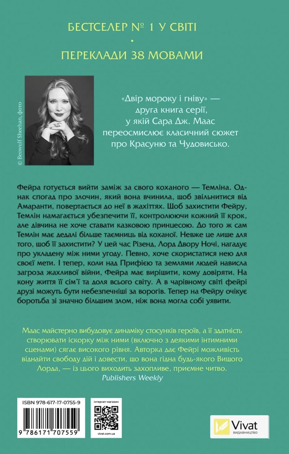 Двір мороку і гніву. Книга 2