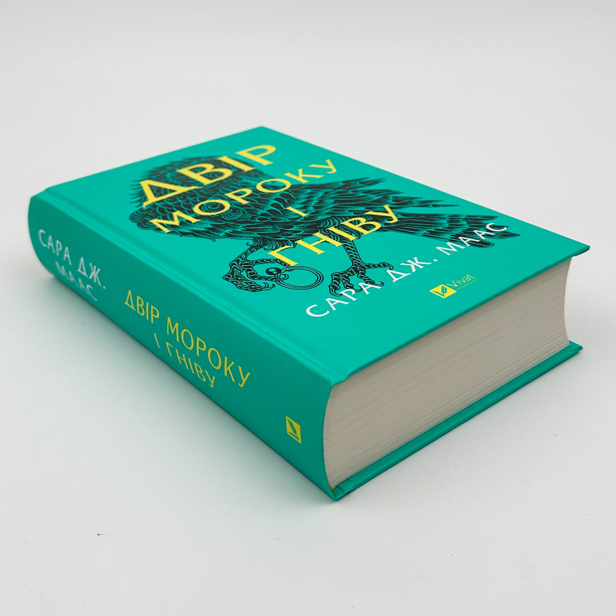 Двір мороку і гніву. Книга 2. Автор — Сара Джанет Маас. 