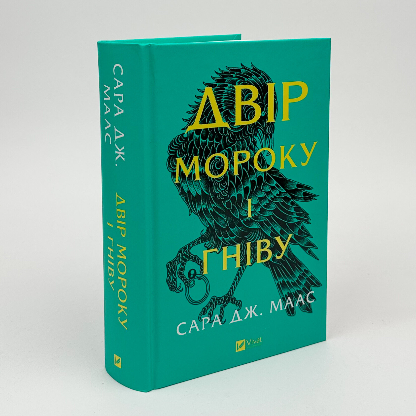 Двір мороку і гніву. Книга 2. Автор — Сара Джанет Маас. 