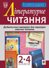 Літературне читання. Дидактичний матеріал для перевірки навички читання : 2-4 класи. За оновленою програмою