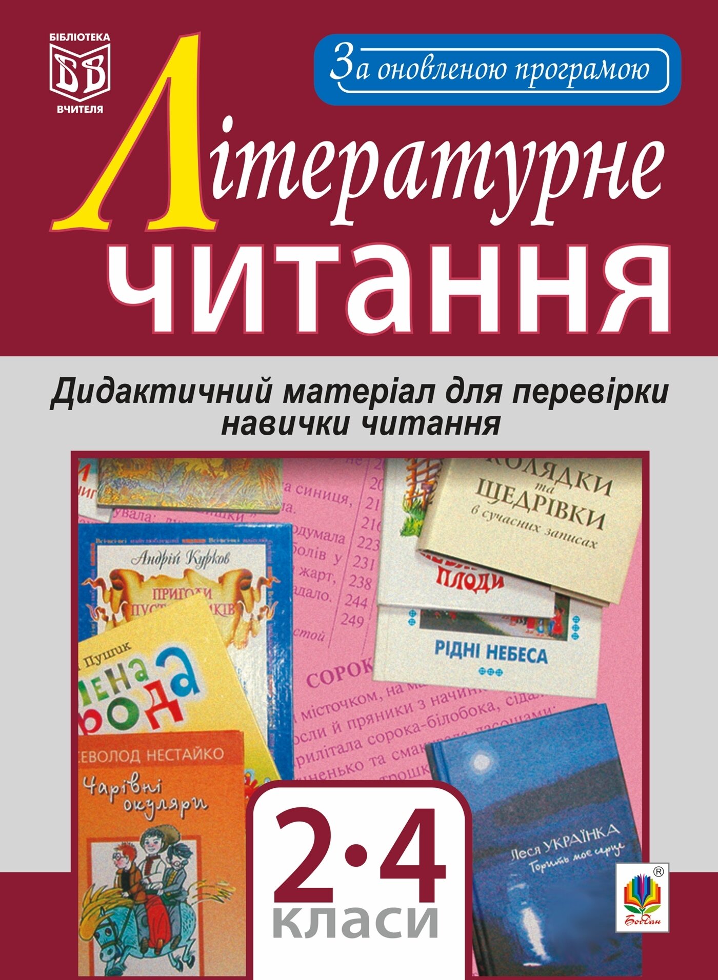 Літературне читання. Дидактичний матеріал для перевірки навички читання : 2-4 класи. За оновленою програмою