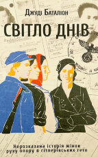 Світло днів. Нерозказана історія жінок руху опору в гітлерівських гето