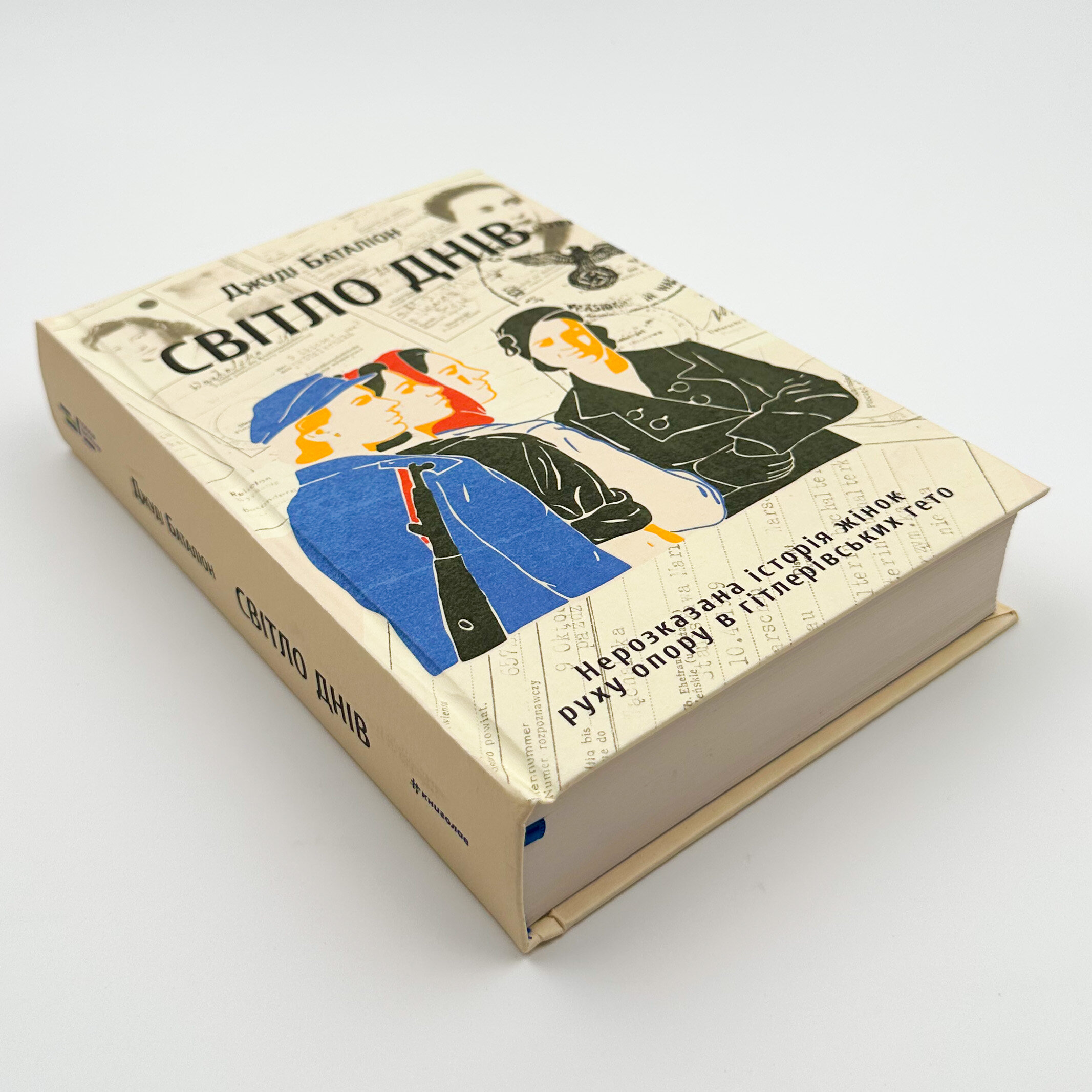 Світло днів. Нерозказана історія жінок руху опору в гітлерівських гето