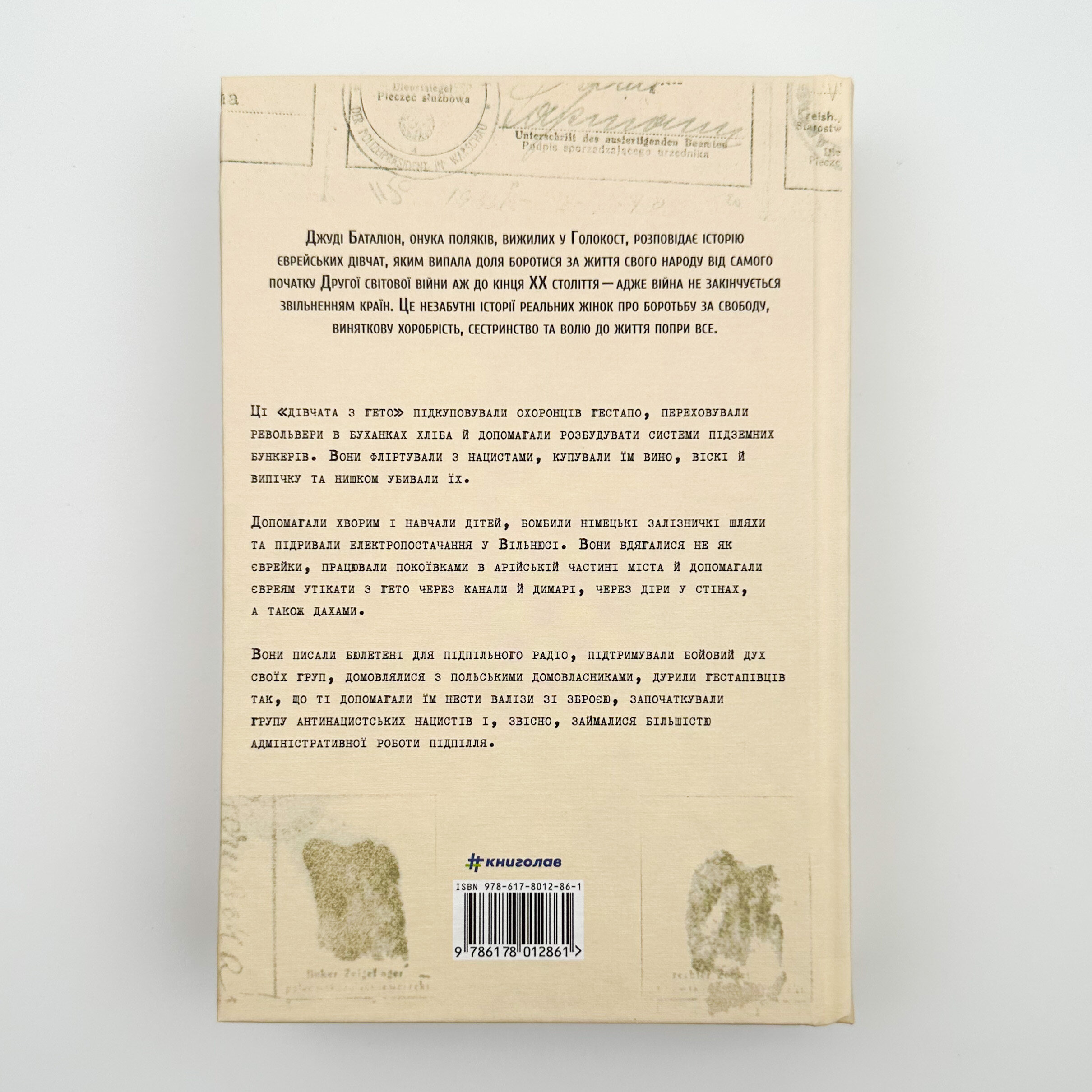 Світло днів. Нерозказана історія жінок руху опору в гітлерівських гето. Автор — Джуді Баталіон. 