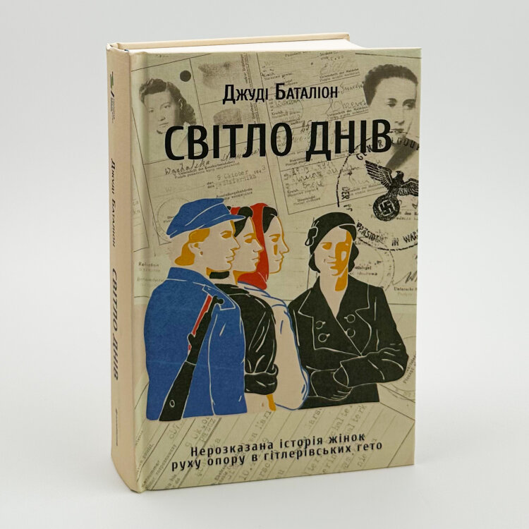Світло днів. Нерозказана історія жінок руху опору в гітлерівських гето
