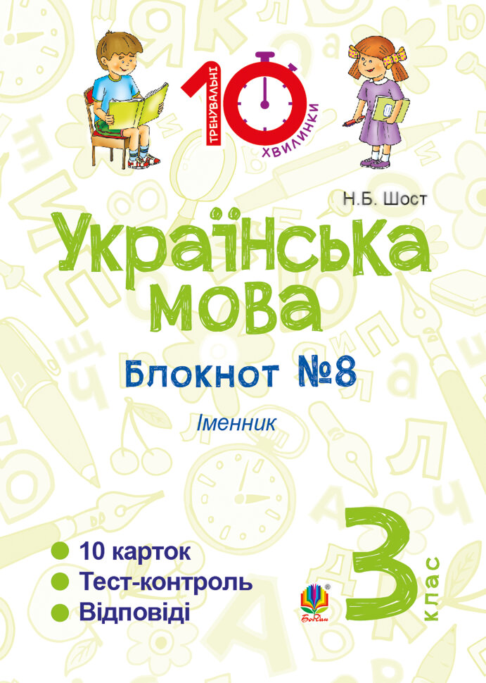 Українська мова. 3 клас. Зошит №8. Іменник. Автор — Наталія Шост