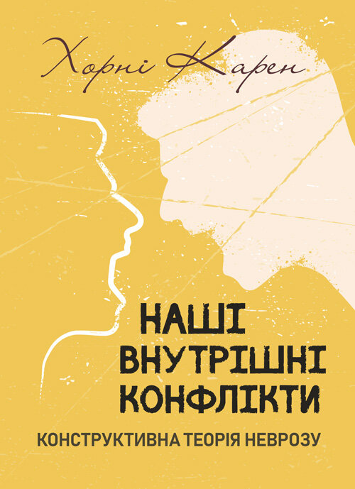 Наші внутрішні конфлікти. Конструктивна теорія неврозу. Автор — Хорні Карен. Обложка — Мягкий
