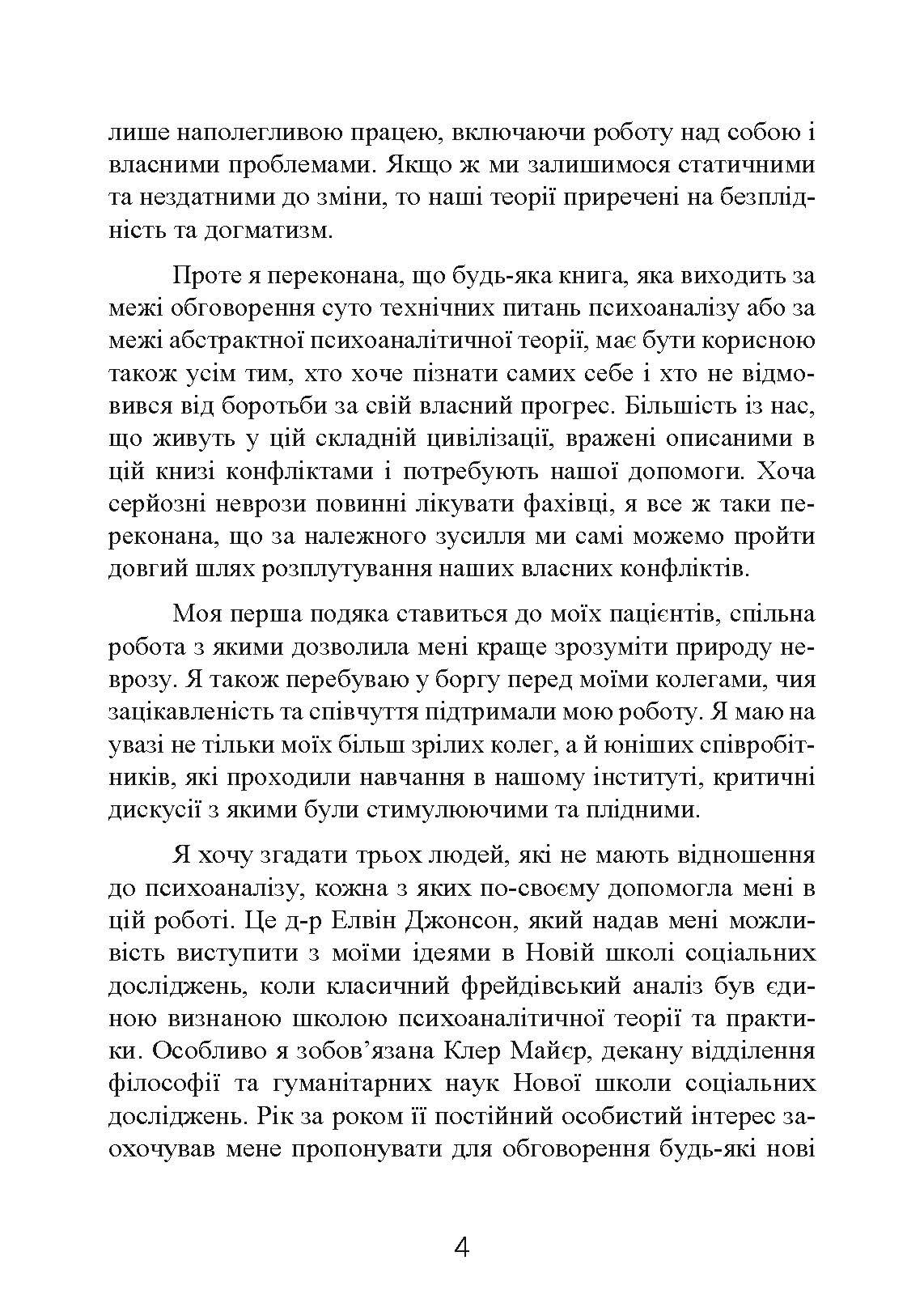 Наші внутрішні конфлікти. Конструктивна теорія неврозу. Автор — Хорні Карен. 