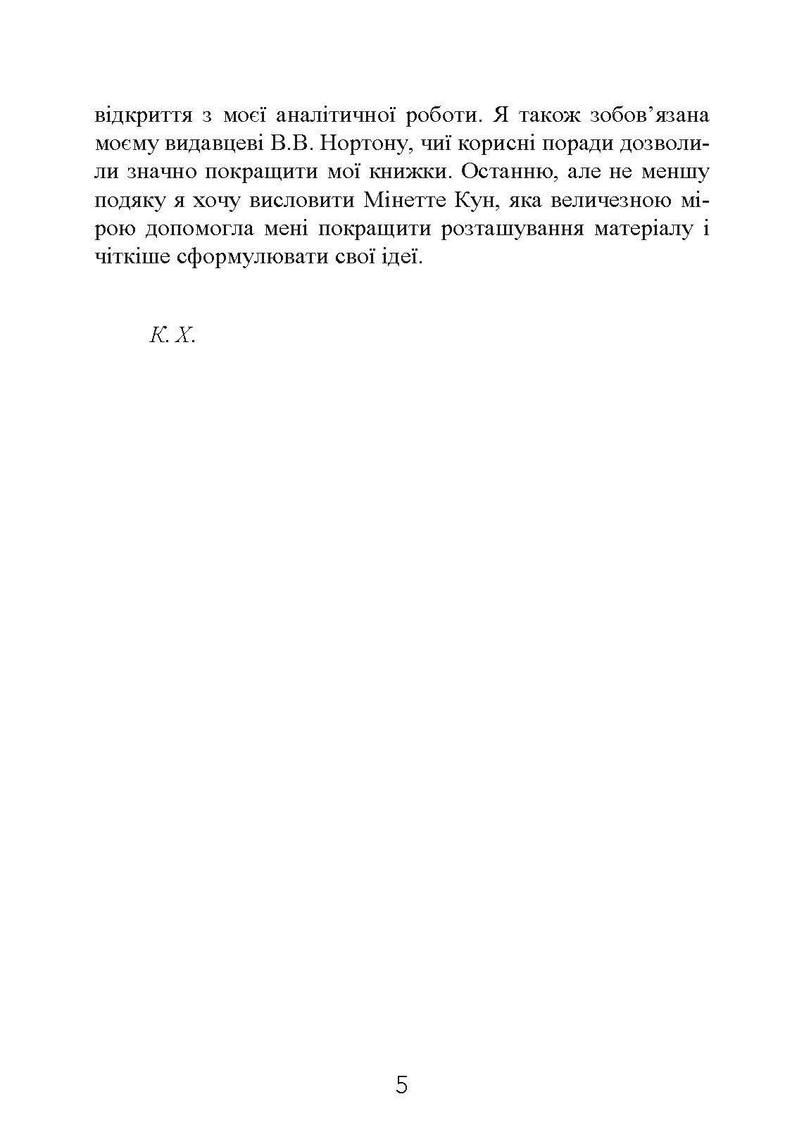 Наші внутрішні конфлікти. Конструктивна теорія неврозу. Автор — Хорні Карен. 