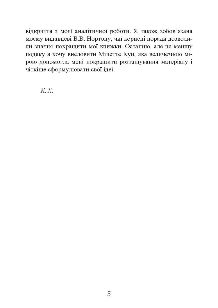 Наші внутрішні конфлікти. Конструктивна теорія неврозу